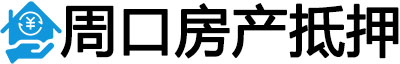 周口房产抵押贷款